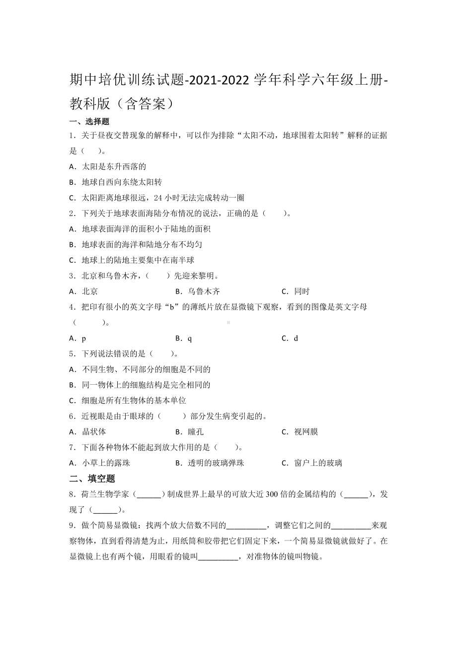 2022新教科版六年级上册《科学》期中培优训练试题（试题）（含答案） (2).docx_第1页