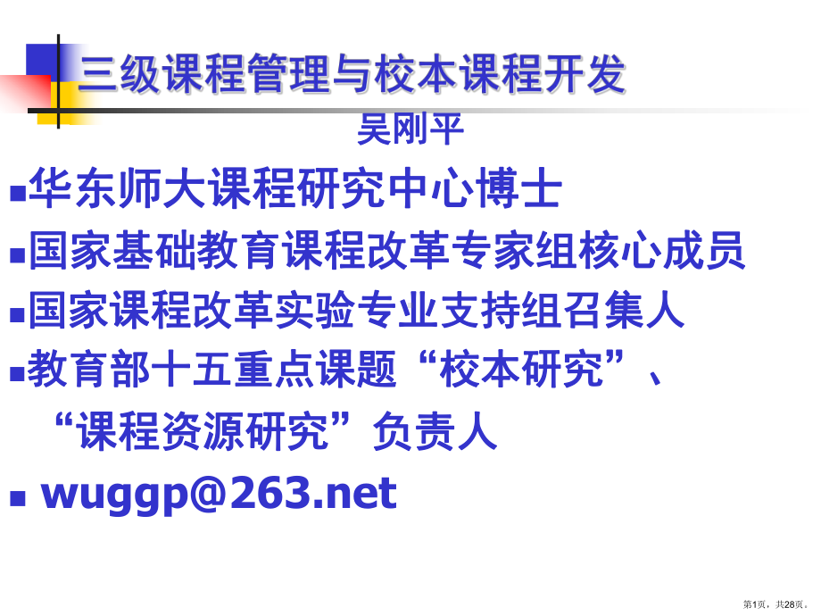 三级课程管理与校本课程开发要点课件.pptx_第1页