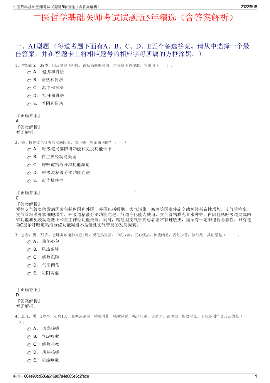 中医哲学基础医师考试试题近5年精选（含答案解析）.pdf_第1页