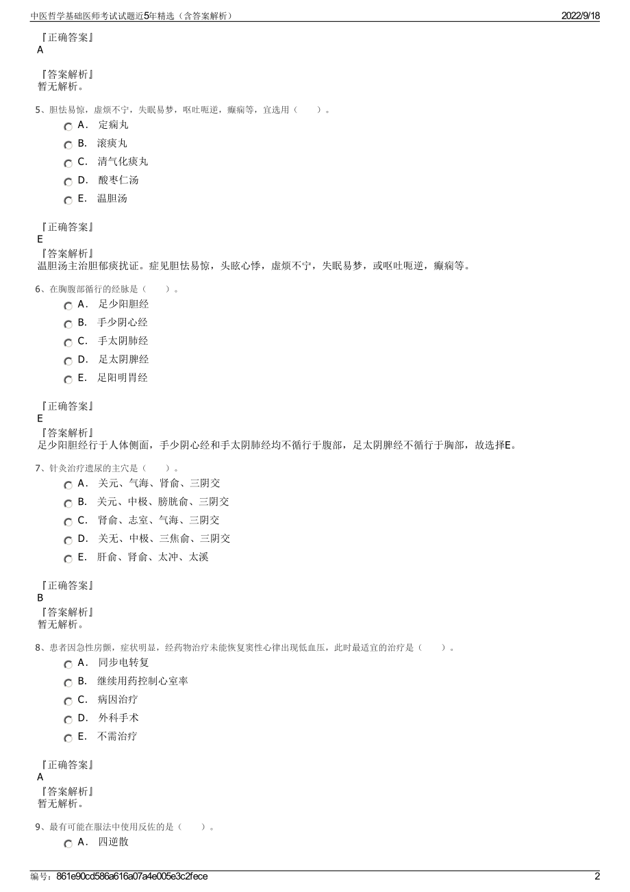 中医哲学基础医师考试试题近5年精选（含答案解析）.pdf_第2页