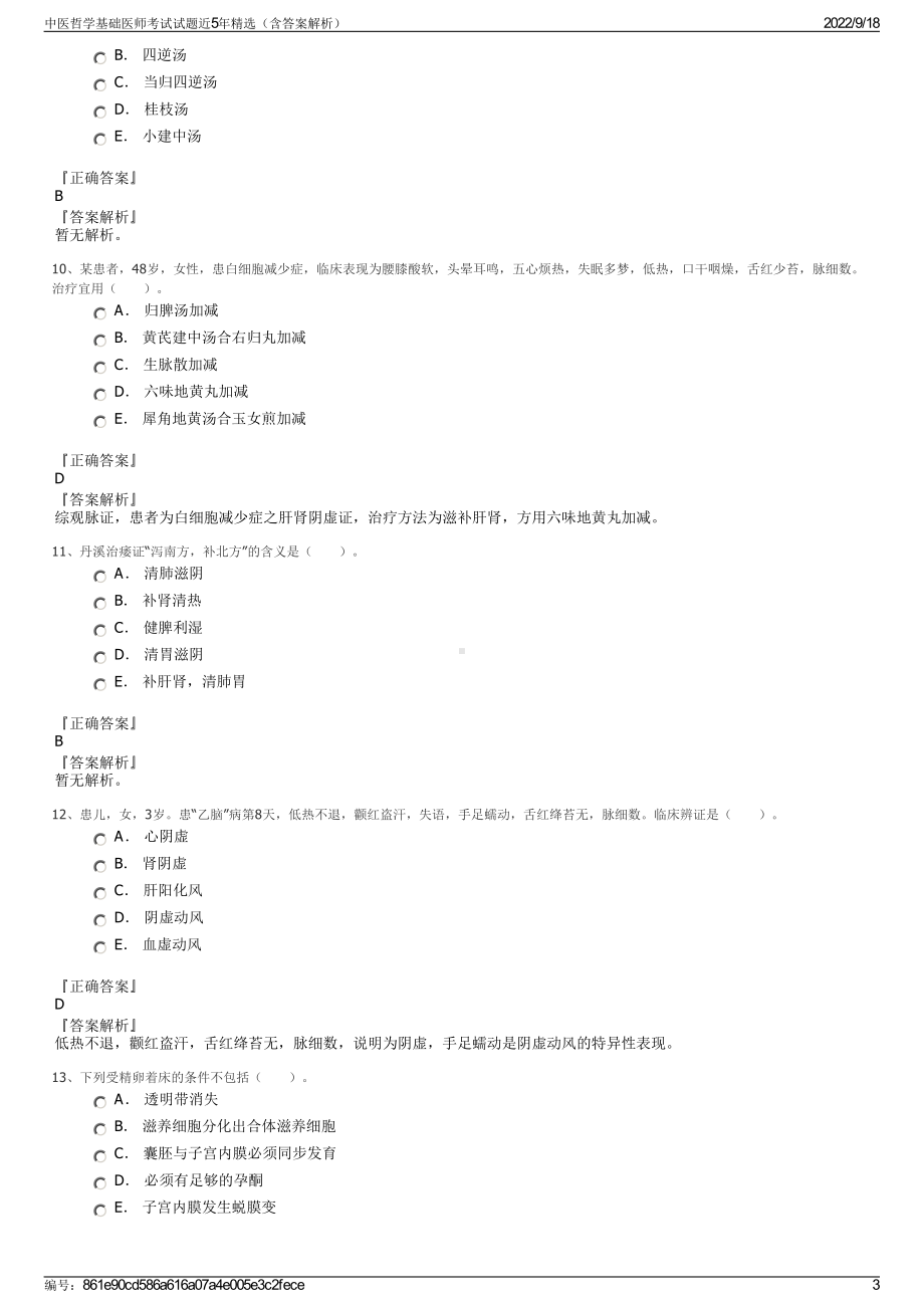 中医哲学基础医师考试试题近5年精选（含答案解析）.pdf_第3页