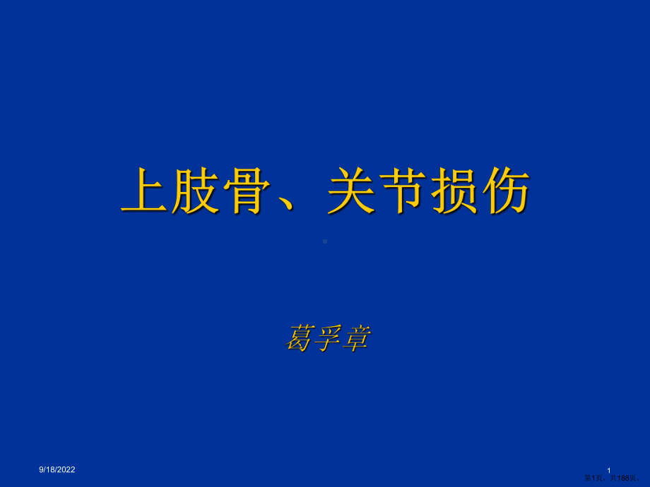 上肢骨关节损伤教学课件.ppt_第1页