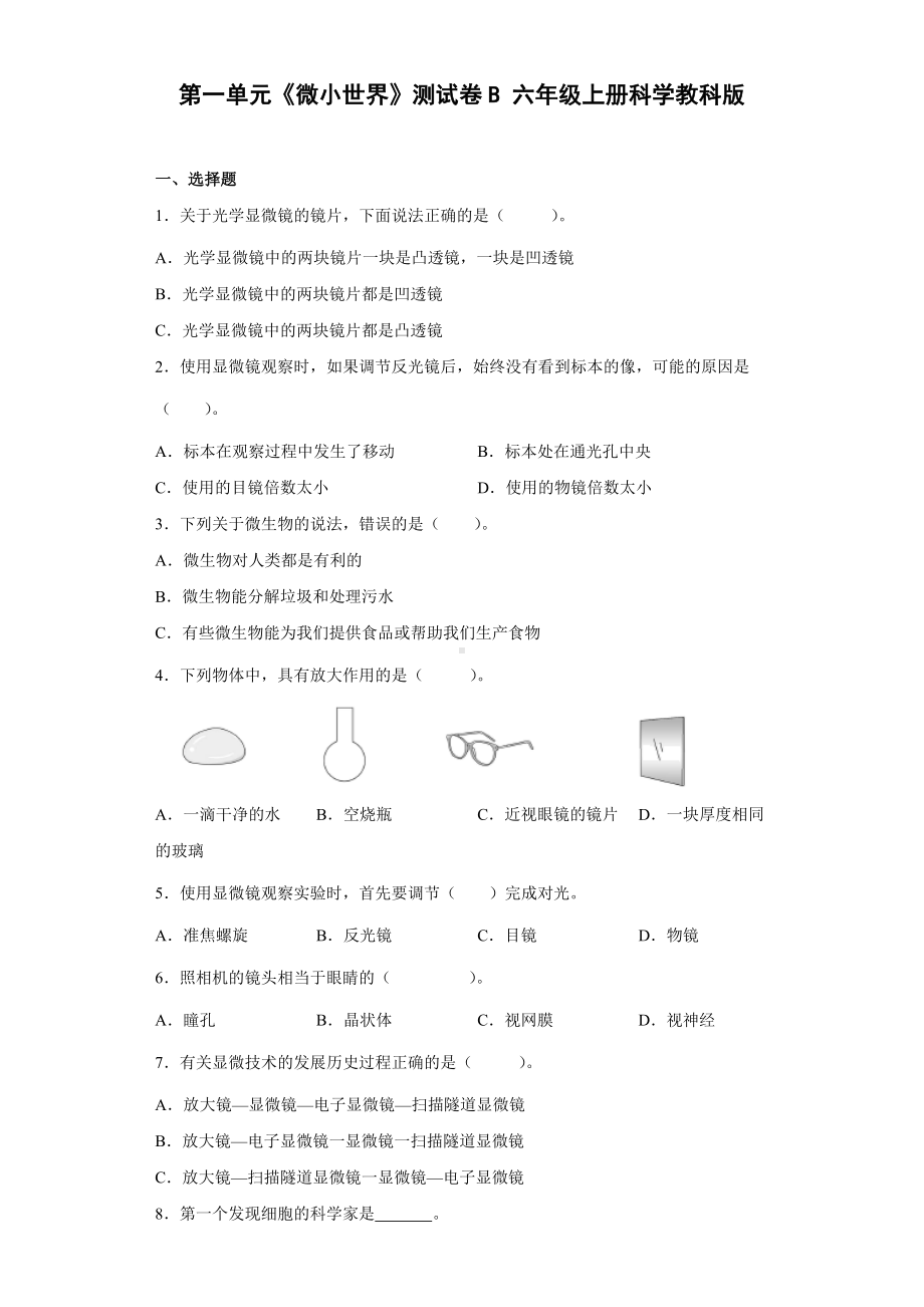 2022新教科版六年级上册《科学》第一单元《微小世界》测试卷B（单元测试）.docx_第1页