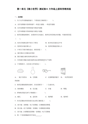 2022新教科版六年级上册《科学》第一单元《微小世界》测试卷B（单元测试）.docx