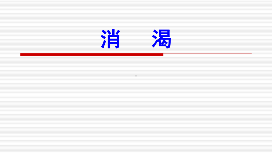 中医内科学3消渴课件.ppt_第1页