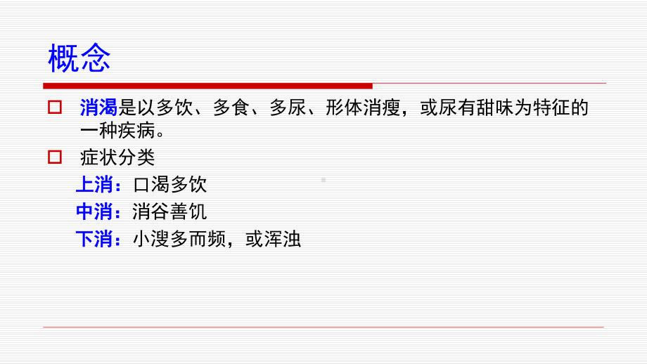 中医内科学3消渴课件.ppt_第3页