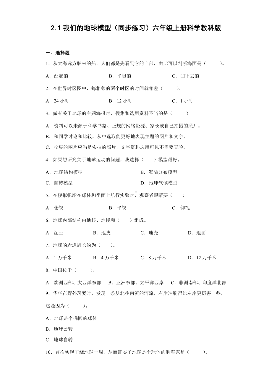 2.1我们的地球模型（同步练习）(6)-2022新教科版六年级上册《科学》.docx_第1页