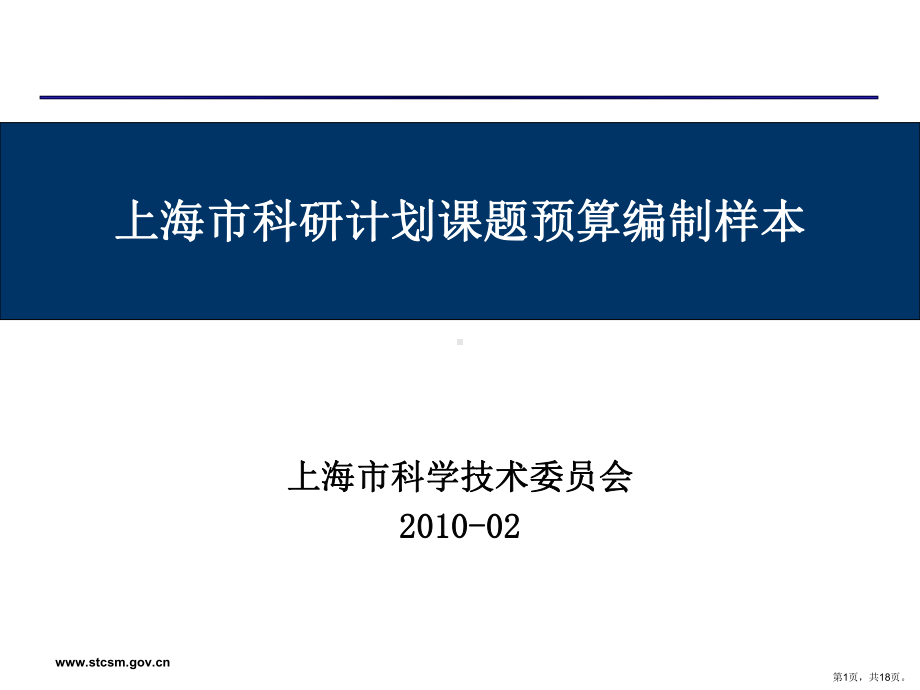 上海市科研计划课题预算编制样本课件.pptx_第1页