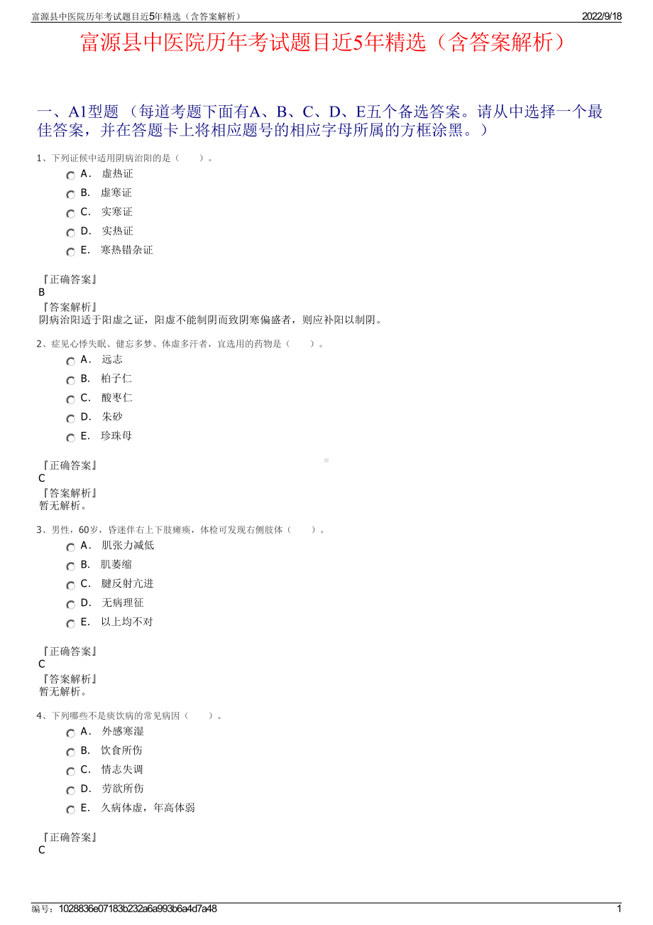 富源县中医院历年考试题目近5年精选（含答案解析）.pdf_第1页