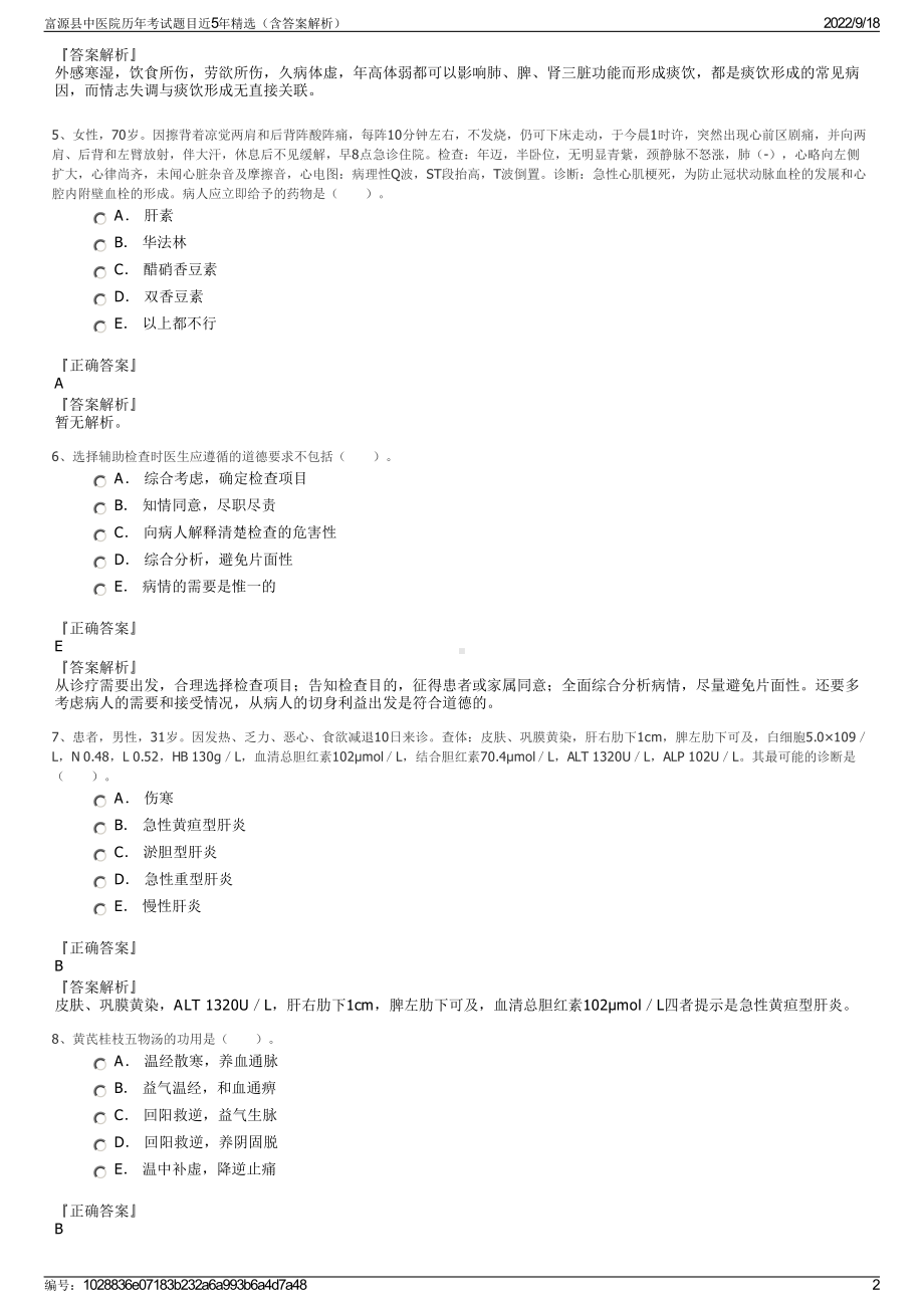 富源县中医院历年考试题目近5年精选（含答案解析）.pdf_第2页