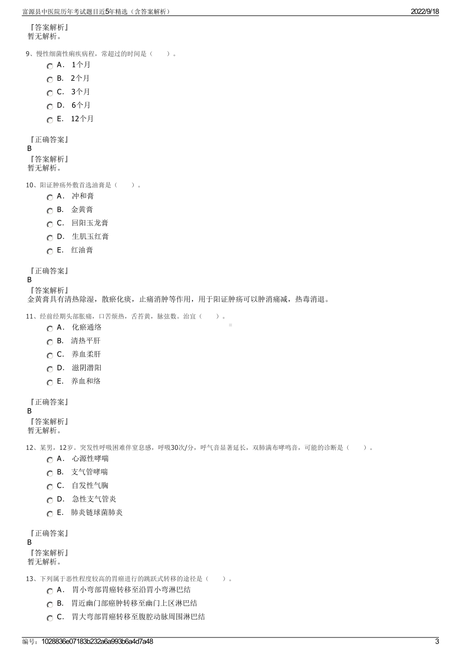 富源县中医院历年考试题目近5年精选（含答案解析）.pdf_第3页