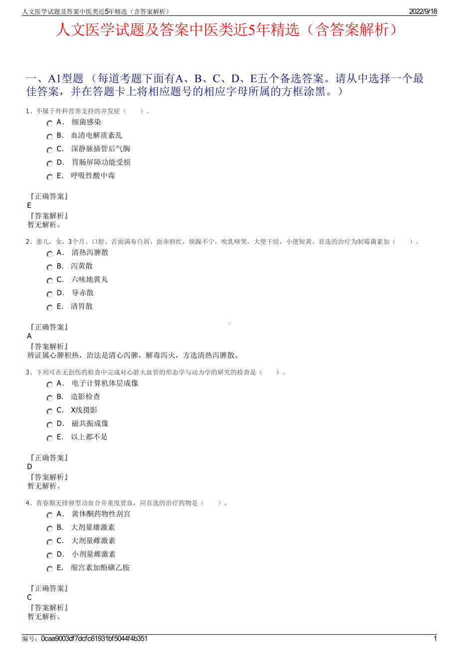 人文医学试题及答案中医类近5年精选（含答案解析）.pdf_第1页