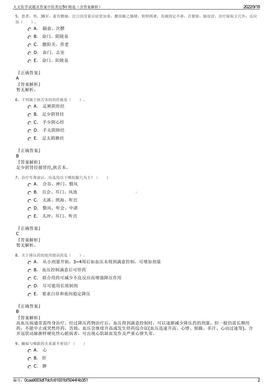 人文医学试题及答案中医类近5年精选（含答案解析）.pdf_第2页