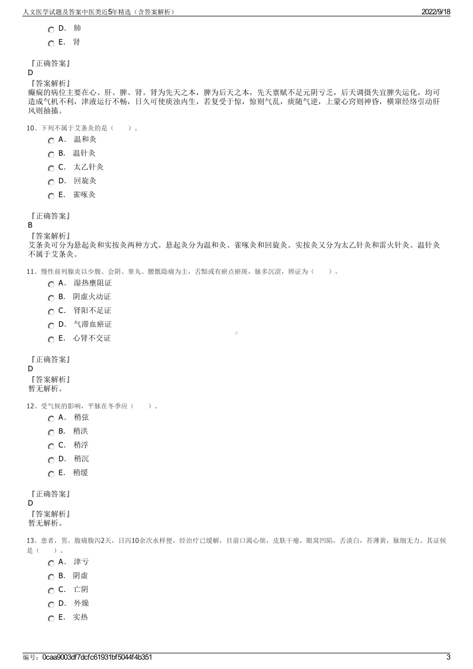 人文医学试题及答案中医类近5年精选（含答案解析）.pdf_第3页