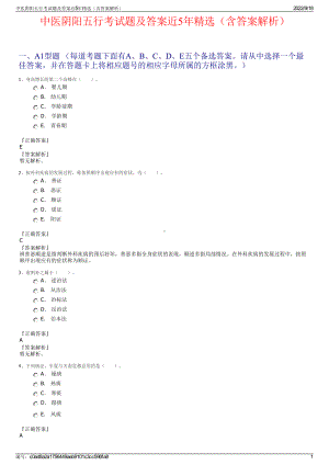 中医阴阳五行考试题及答案近5年精选（含答案解析）.pdf