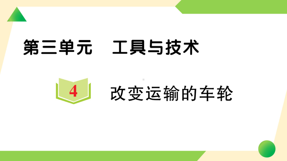 第三单元 工具与技术4 改变运输的车轮(ppt课件)-2022新教科版六年级上册《科学》.ppt_第1页