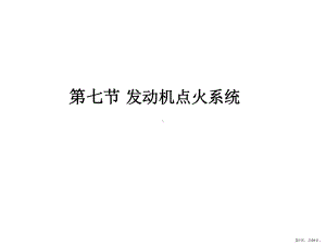 七节点火系统课件.pptx