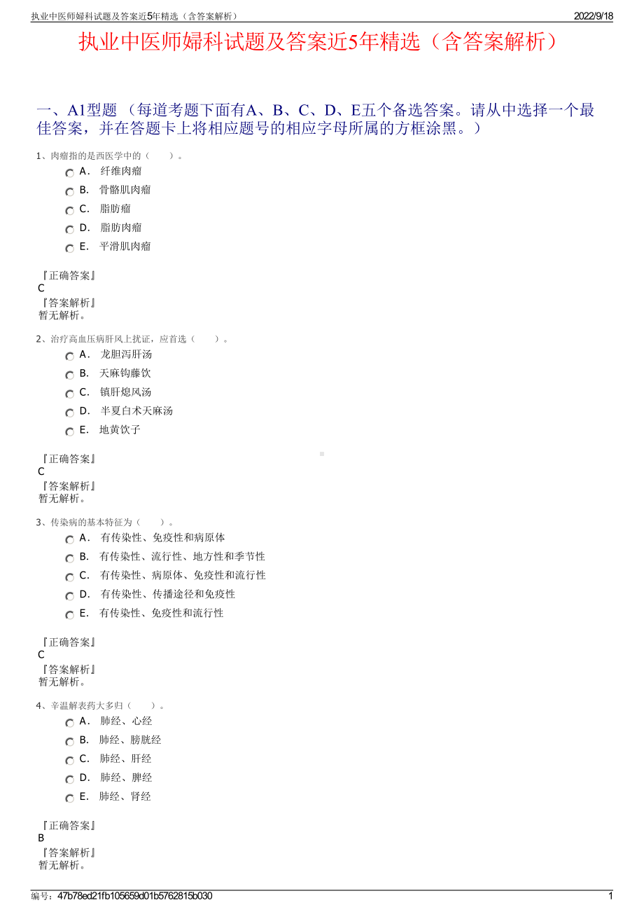 执业中医师婦科试题及答案近5年精选（含答案解析）.pdf_第1页