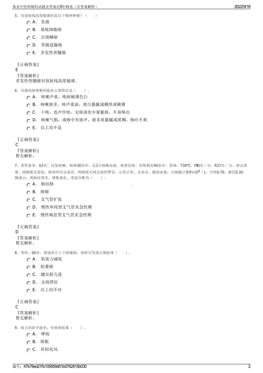 执业中医师婦科试题及答案近5年精选（含答案解析）.pdf_第2页