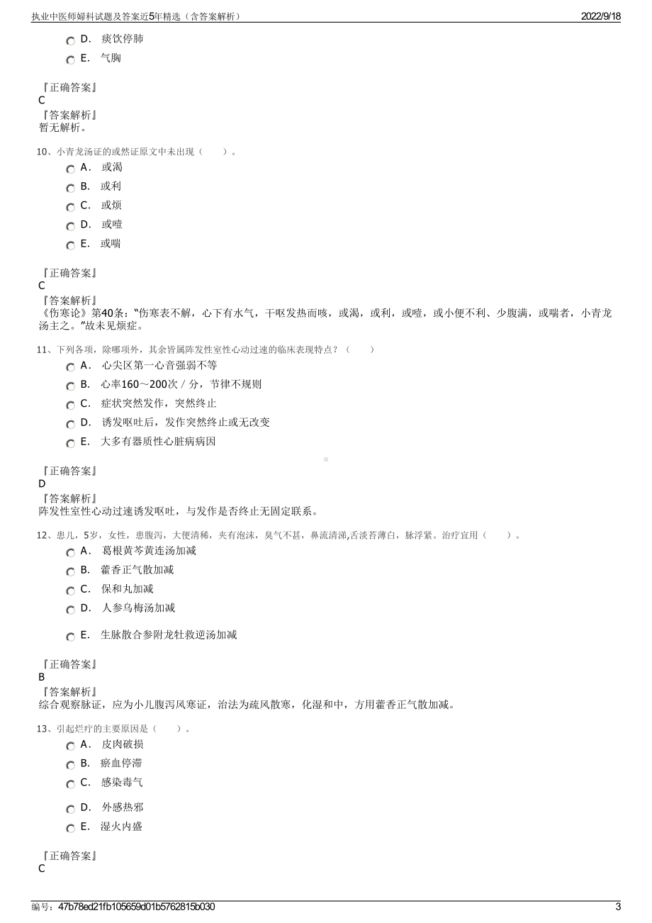 执业中医师婦科试题及答案近5年精选（含答案解析）.pdf_第3页