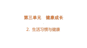 3.2生活习惯与健康(ppt课件)-2022新大象版五年级上册《科学》.pptx