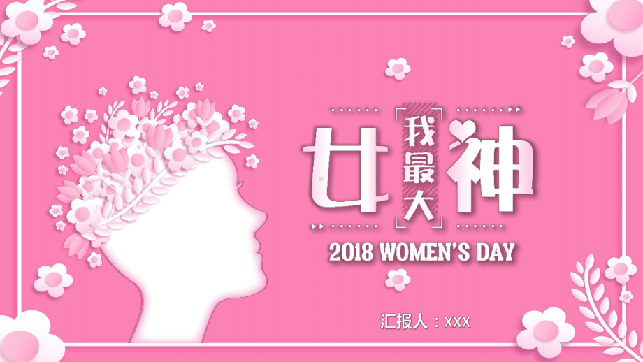 三八女神节主题班会模板课件.pptx_第1页