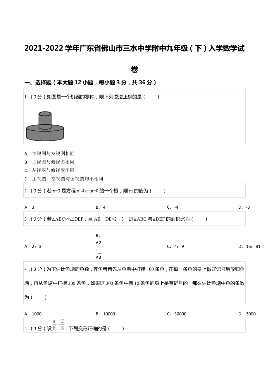 2021-2022学年广东省佛山市三水 附 九年级（下）入学数学试卷.docx_第1页