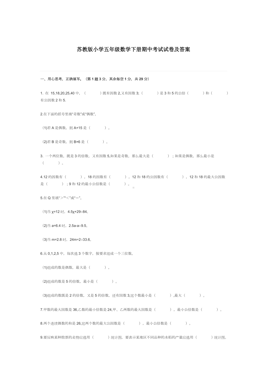 苏教版小学五年级数学下册期中考试试卷及答案.docx_第1页