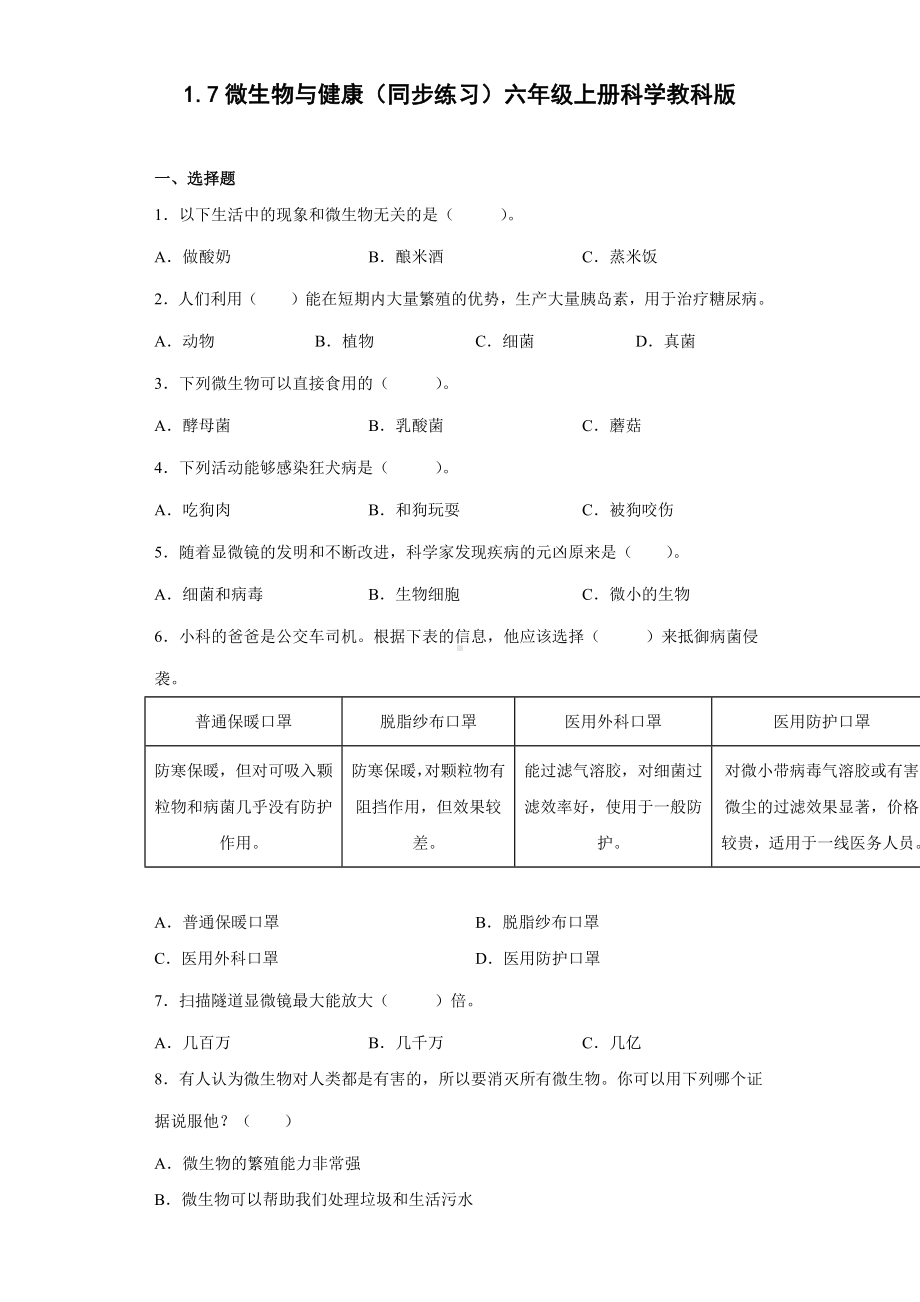 1.7微生物与健康（同步练习）(2)-2022新教科版六年级上册《科学》.docx_第1页