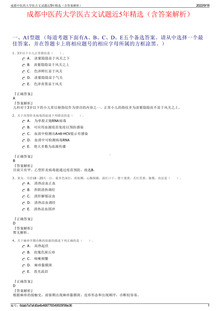 成都中医药大学医古文试题近5年精选（含答案解析）.pdf_第1页