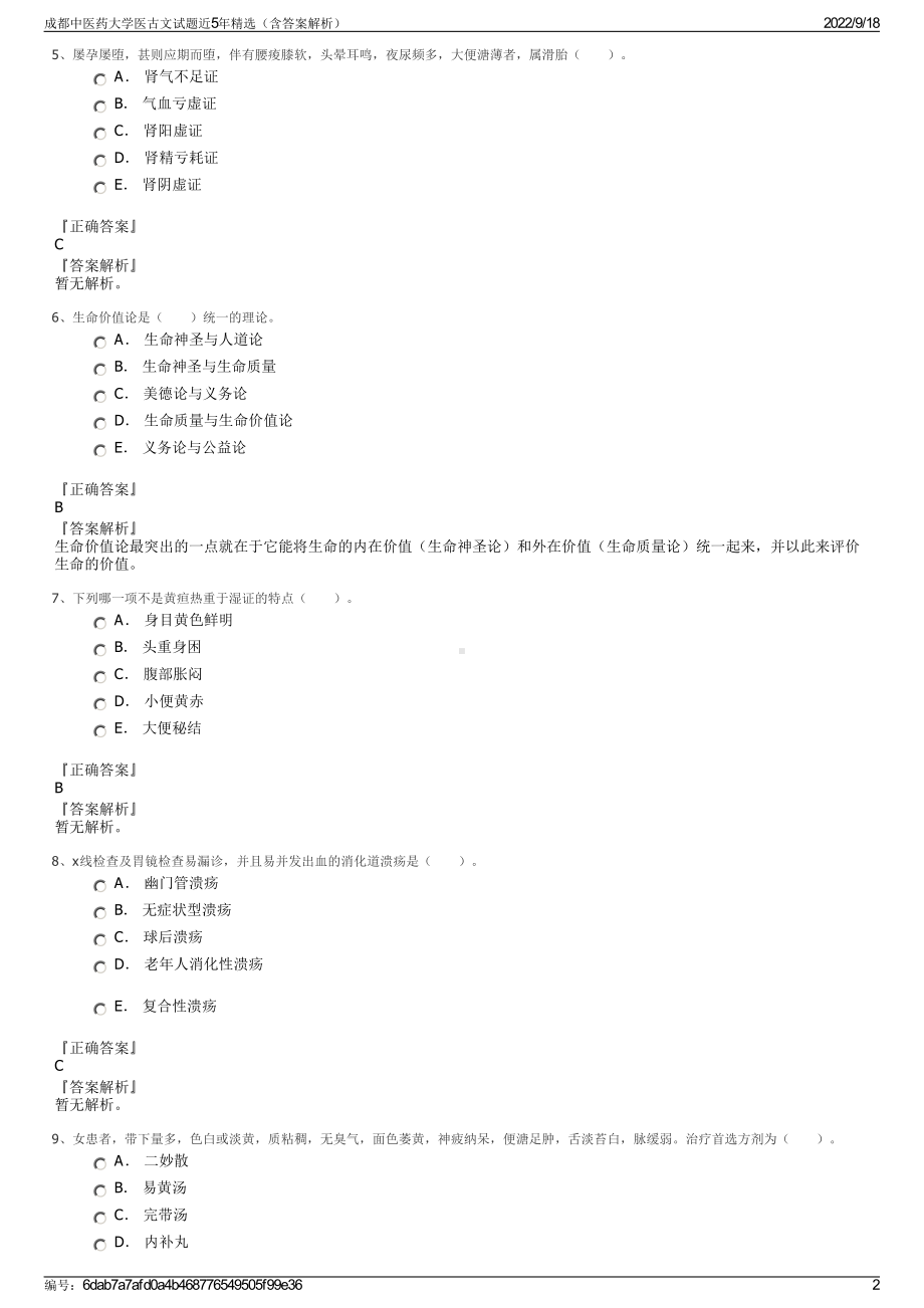 成都中医药大学医古文试题近5年精选（含答案解析）.pdf_第2页