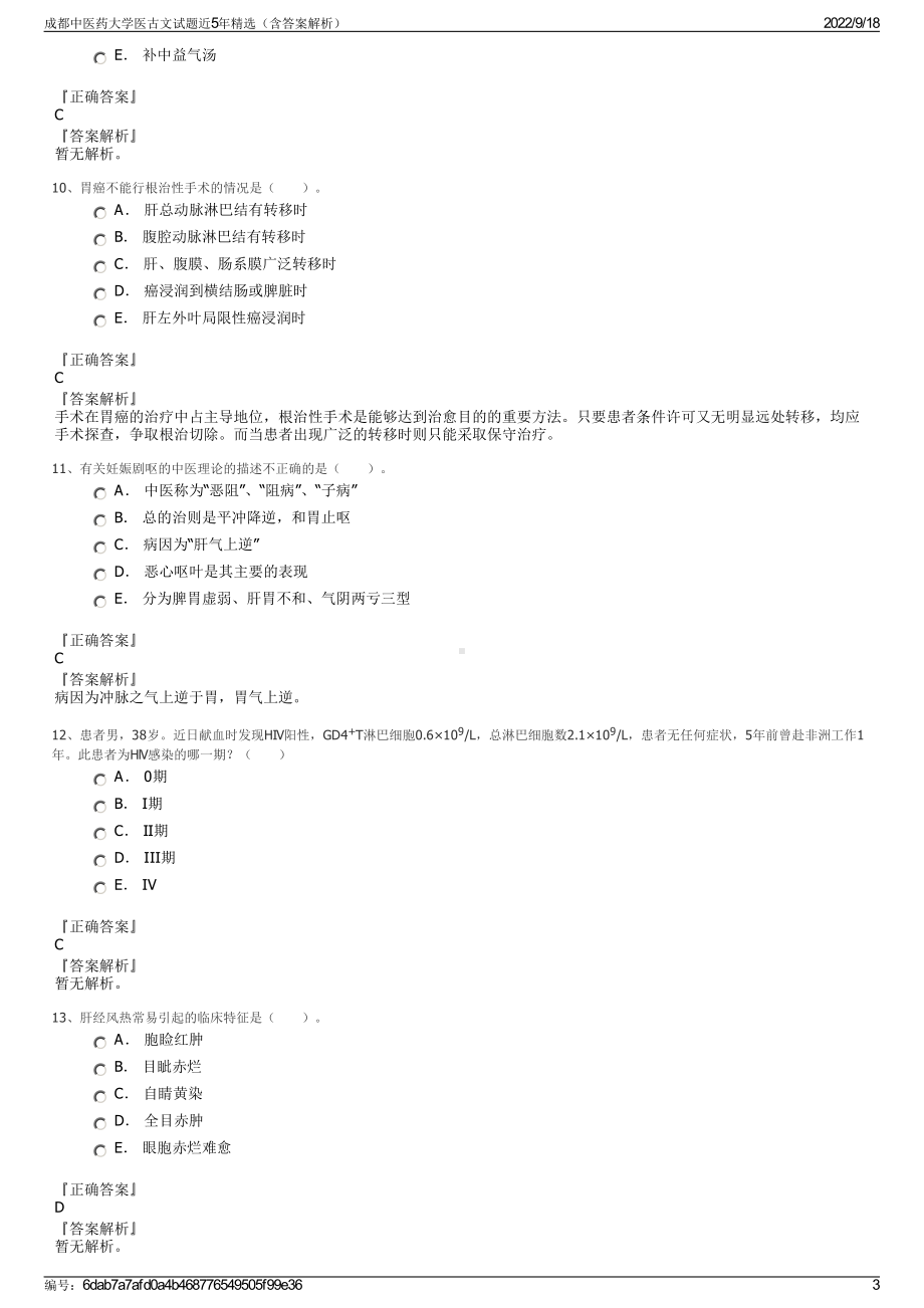 成都中医药大学医古文试题近5年精选（含答案解析）.pdf_第3页