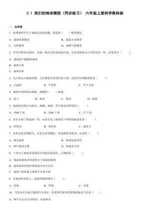 2.1我们的地球模型（同步练习）(2)-2022新教科版六年级上册《科学》.docx