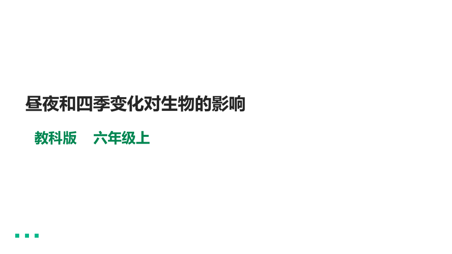 2.7《昼夜和四季变化对生物的影响》ppt课件（含视频） -2022新教科版六年级上册《科学》.rar