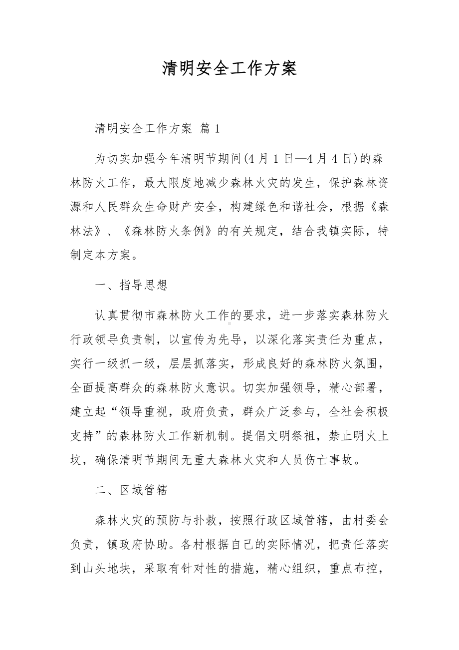 清明安全工作方案.docx_第1页