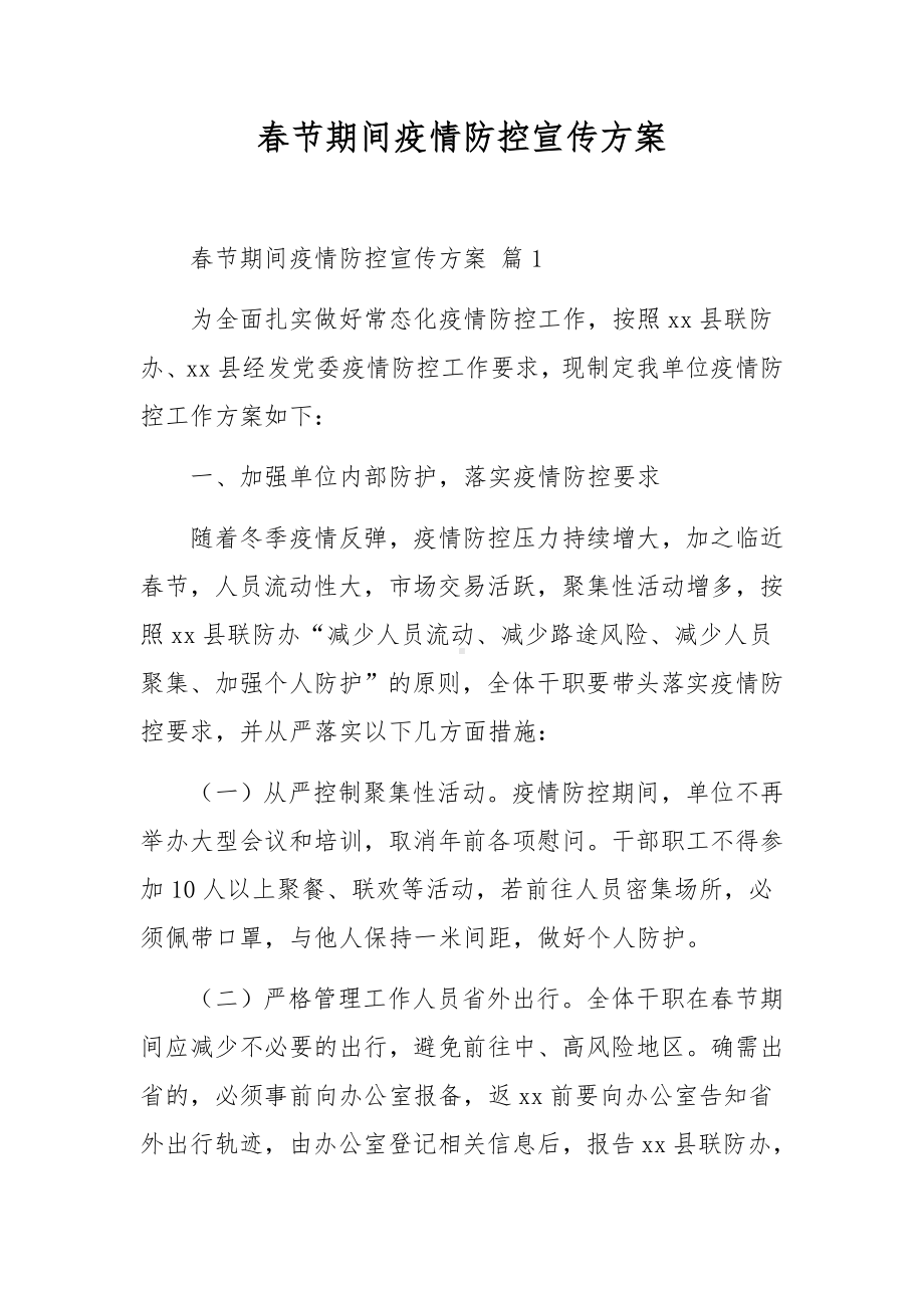 春节期间疫情防控宣传方案.docx_第1页