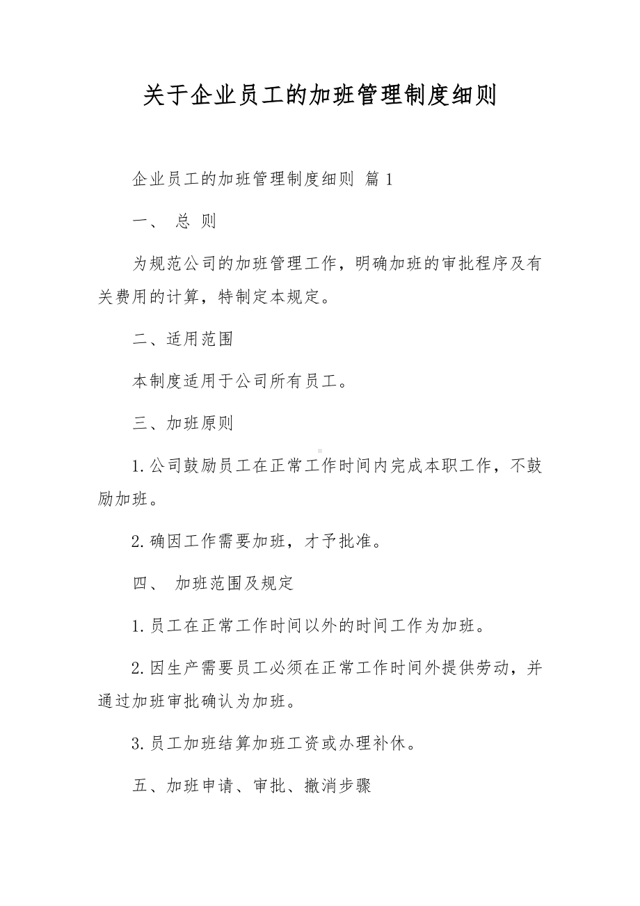 关于企业员工的加班管理制度细则.docx_第1页