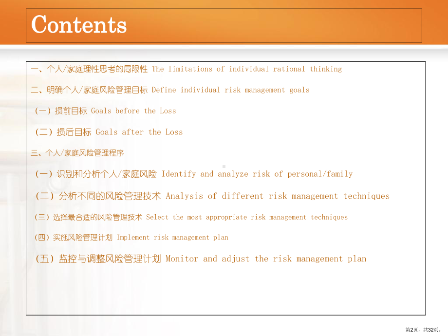 个人家庭风险管理计划概述(31张)课件.pptx_第2页