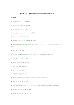 教科版小学五年级科学上册期中综合测试试卷及答案.docx