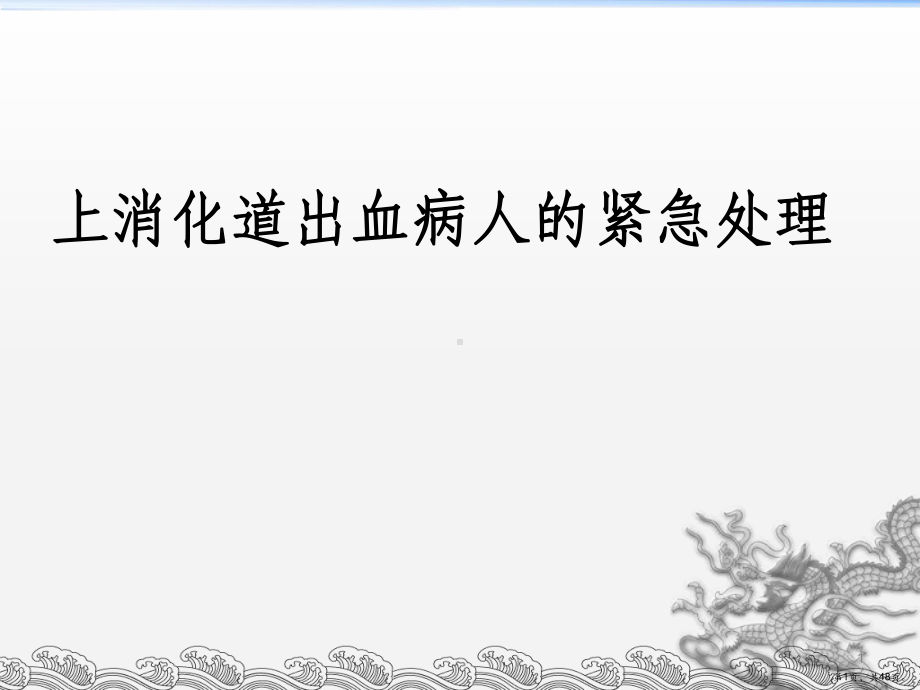 上消化道出血的紧急处理及传染病的健康教育教学课件.ppt_第1页