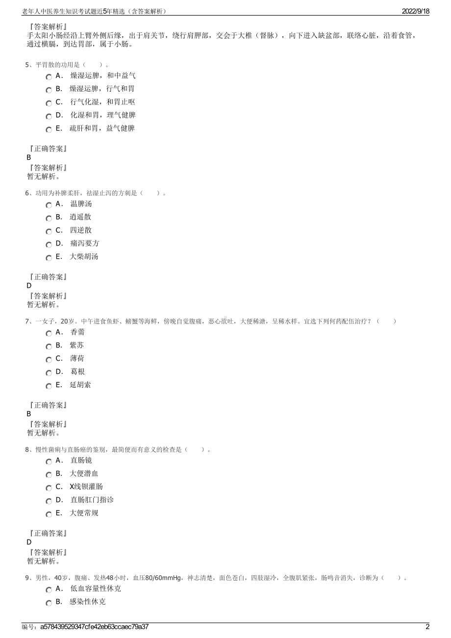 老年人中医养生知识考试题近5年精选（含答案解析）.pdf_第2页