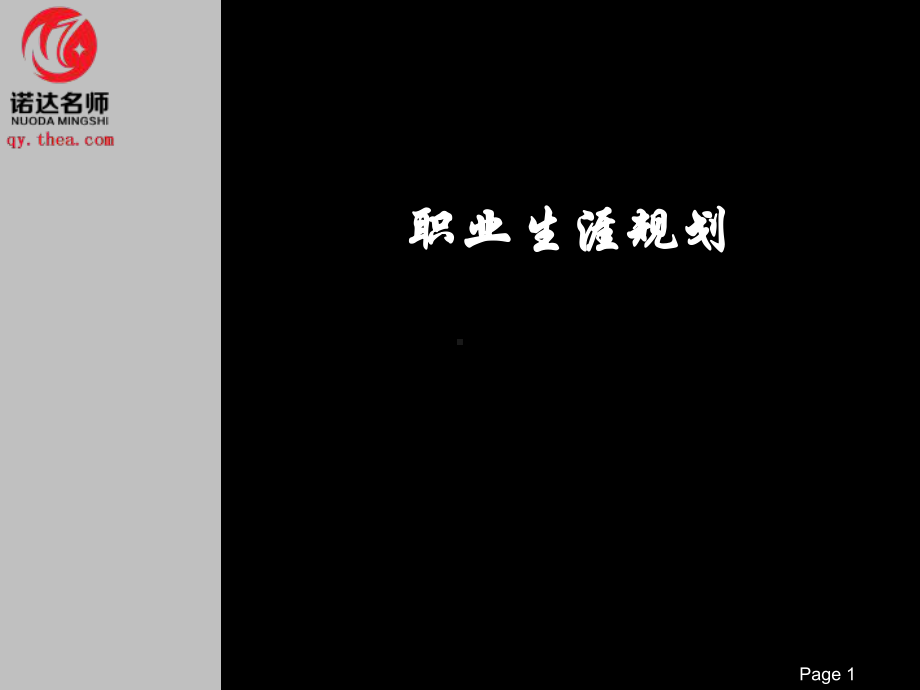 个人职业生涯规划(珍藏版)课件.ppt_第1页