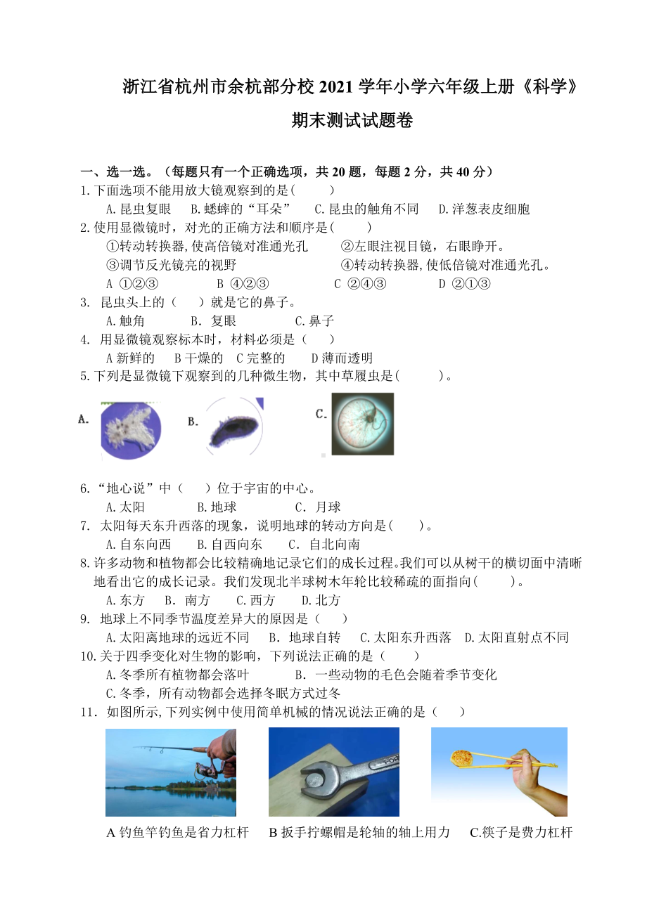 浙江省杭州市余杭部分校20212022学年（新教科版）五年级上学期期末测试科学试题 doc.docx_第1页