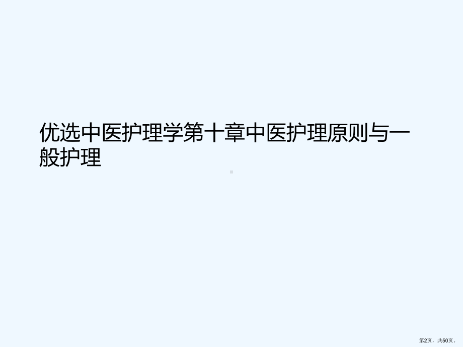 中医护理学第十章中医护理原则与一般护理课件.pptx_第2页