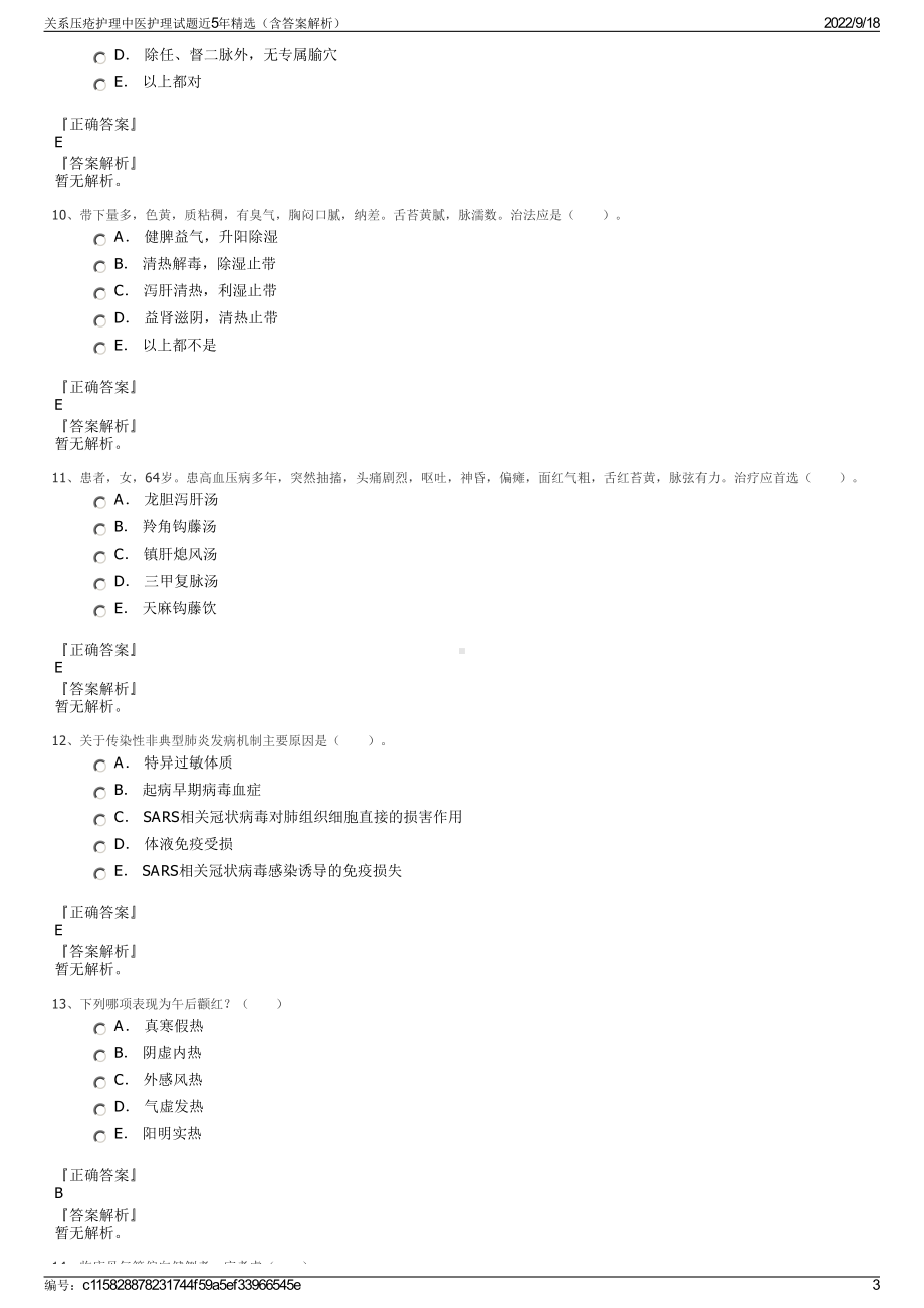 关系压疮护理中医护理试题近5年精选（含答案解析）.pdf_第3页