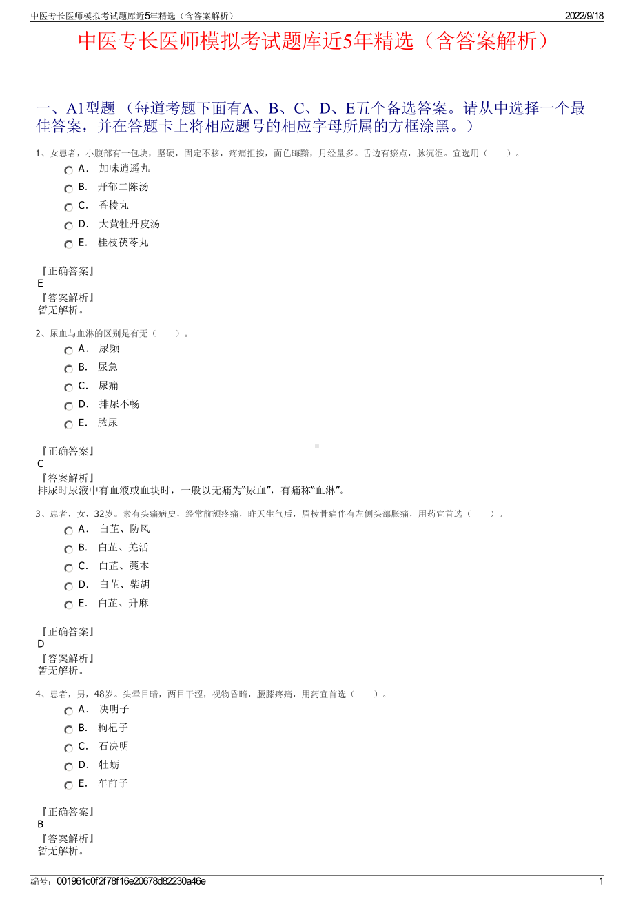 中医专长医师模拟考试题库近5年精选（含答案解析）.pdf_第1页