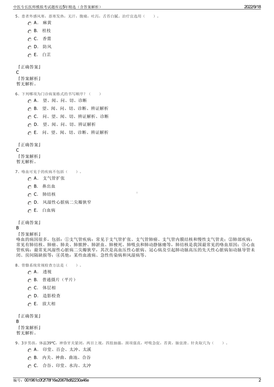 中医专长医师模拟考试题库近5年精选（含答案解析）.pdf_第2页