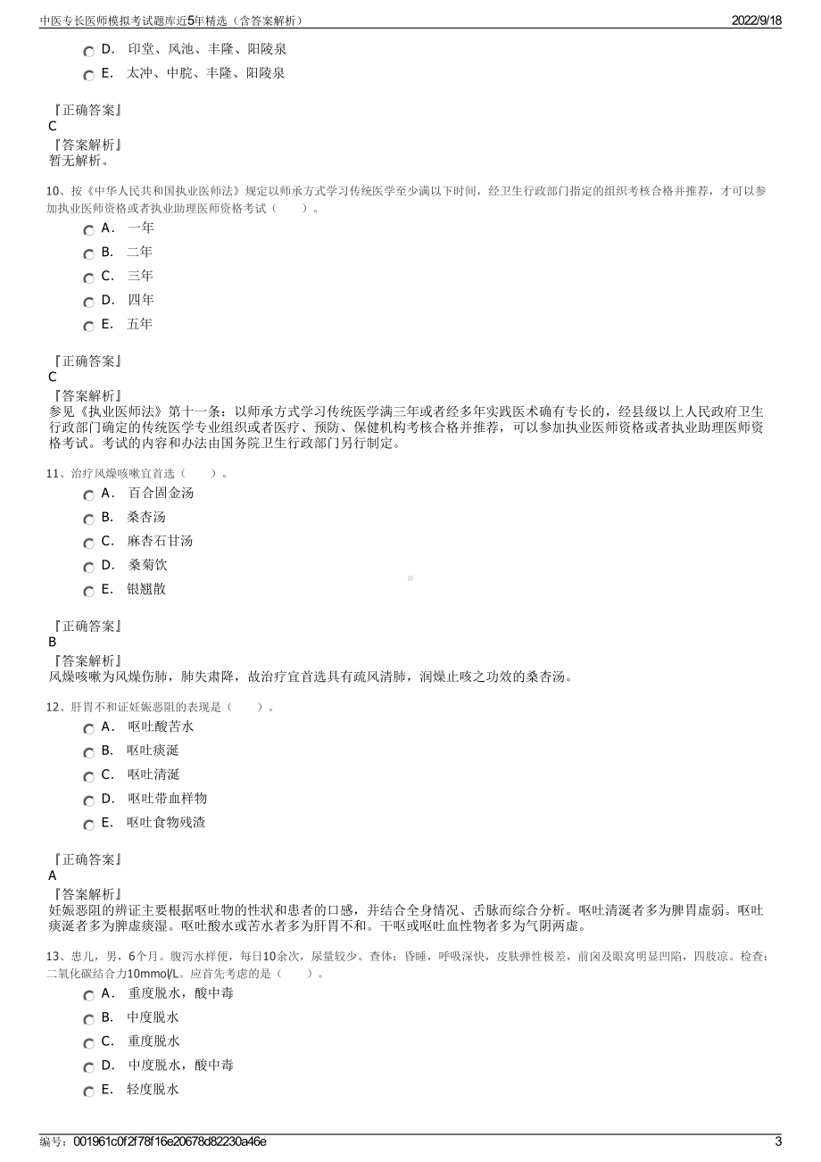 中医专长医师模拟考试题库近5年精选（含答案解析）.pdf_第3页