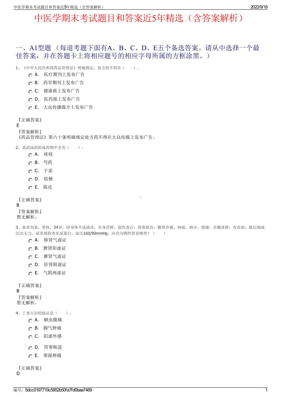 中医学期末考试题目和答案近5年精选（含答案解析）.pdf_第1页