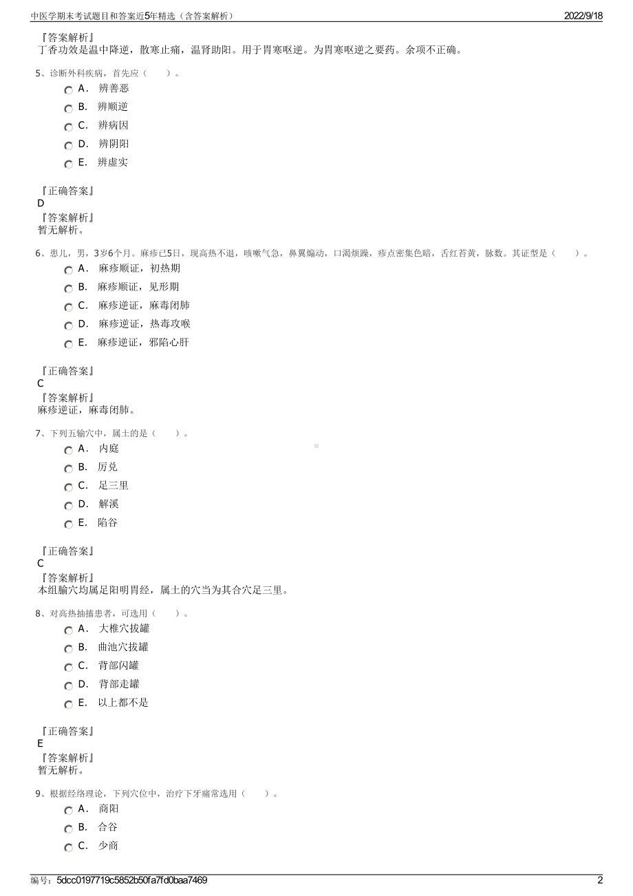 中医学期末考试题目和答案近5年精选（含答案解析）.pdf_第2页